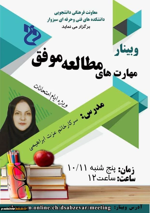برگزاری وبینار « مهارت های مطالعه موفق » ویژه ایام امتحانات در دانشکده های فنی و حرفه ای سبزوار 2