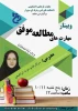 برگزاری وبینار « مهارت های مطالعه موفق » ویژه ایام امتحانات در دانشکده های فنی و حرفه ای سبزوار 2