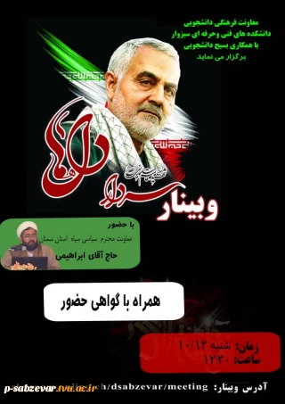 برگزاری وبینار با عنوان سردار دلها به مناسبت گرامیداشت  سالگرد شهادت سردار حاج قاسم سلیمانی