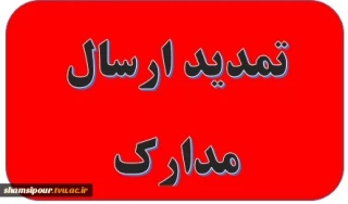 مهلت ارسال مدارک تا مورخ 99/10/19 تمدید شد.