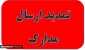 مهلت ارسال مدارک تا مورخ 99/10/19 تمدید شد.