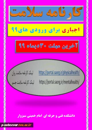 آخرین مهلت تکیمیل فرم های کارنامه سلامت 99/10/30.
