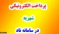 پرداخت الکترونیکی شهریه در سامانه ناد