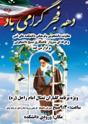 ویژه برنامه های روز 12 بهمن ماه آغاز ایام ا... دهه فجر  2