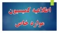 اطلاعیه کمیسیون موارد خاص بهمن 99