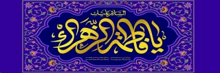 ولادت با سعادت صدیقه اطهر حضرت فاطمه زهرا(س) تبریک و تهنیت باد.