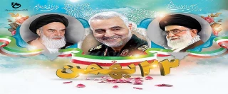 سالروز پیروزی شکوهمند انقلاب اسلامی ایران بر همگان مبارک باد.