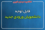 لیست دانشجویان انتخاب واحد شده (ورودی بهمن 99 - دانشجویان مرخصی ترم مهر 99)   2