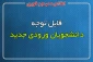 لیست دانشجویان انتخاب واحد شده (ورودی بهمن 99 - دانشجویان مرخصی ترم مهر 99 -تکمیل ظرفیت )