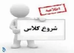 اطلاعیه شروع و نحوه برگزاری کلاسهای  مجازی  2