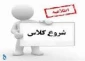 اطلاعیه شروع و نحوه برگزاری کلاسهای  مجازی