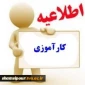 اطلاعیه و فرم کارآموزی نیمسال دوم 99