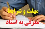 اطلاعیه در خصوص معرفی به استاد  2
