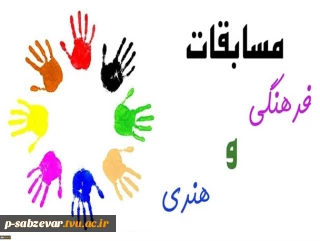 اطلاعیه برگزاری مسابقات فرهنگی و هنری
