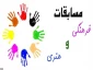 اطلاعیه برگزاری مسابقات فرهنگی و هنری