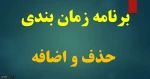 اعلام برنامه زمانبندی حذف و اضافه 2
