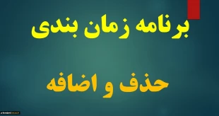 اعلام برنامه زمانبندی حذف و اضافه 2