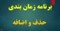 اعلام برنامه زمانبندی حذف و اضافه
