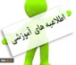 اطلاعیه ترمیم انتخاب واحد دانشجویان ترم آخر