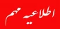 قابل توجه کلیه دانشجویان متقاضی انتخاب واحد  (که هیچ واحدی را انتخاب ننموده اند )