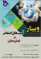 برگزاری  وبینار با عنوان  آسیب های اجتماعی در فضای مجازی