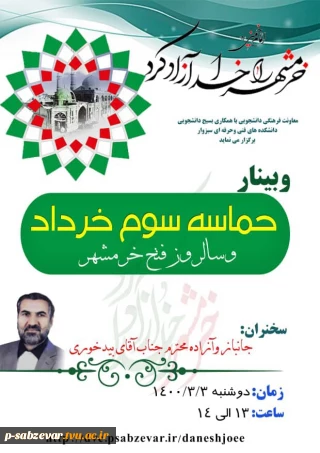 برگزاری وبینار به مناسبت سوم خرداد  سالروز آزاد سازی خرمشهر