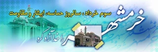 سوم خرداد سالروز فتح خرمشهر وروز مقاومت،ایثار و پیروزی گرامی باد