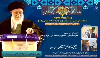 برگزاری وبینار با عنوان

 ( انتخابات و مشارکت حداکثری از دیدگاه مقام معظم رهبری  )