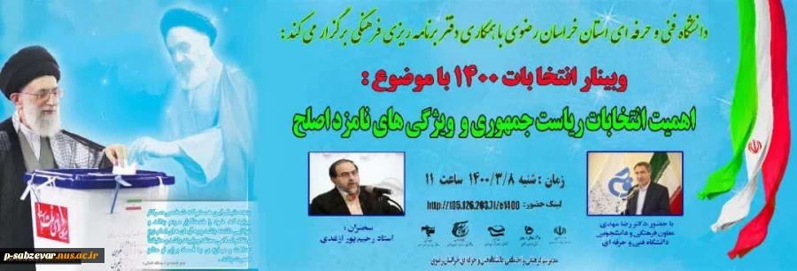 برگزاری وبیناربا عنوان (  اهمیت انتخابات ریاست جمهوری و ویژگی های  نامزد اصلح ) 2