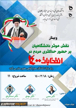 برگزاری وبیناربا موضوع « نقش موثردانشگاهیان برحضورحداکثری مردم درانتخابات ۱۴۰۰ »