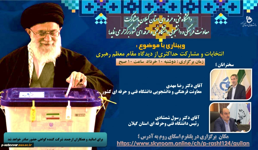 وبینار انتخابات با موضوع « نقش موثردانشگاهیان برحضورحداکثری مردم درانتخابات ۱۴۰۰ » 2