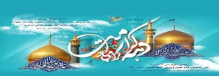 اول ذیقعده سالروز خجسته میلاد بانوی کرامت، کوثر فاطمی حضرت فاطمه معصومه(س) و آغاز دهه کرامت مبارک باد.
