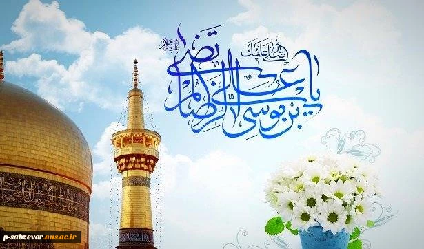 میلاد عالم آل محمد، هشتمین حجت سرمد، نگین درخشان وطن، السلطان ابا الحسن، حضرت علی بن موسی الرضا (ع) مبارک باد. 2