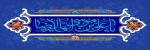 میلاد عالم آل محمد، هشتمین حجت سرمد، نگین درخشان وطن، السلطان ابا الحسن، حضرت علی بن موسی الرضا (ع) مبارک باد. 2