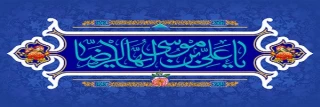 میلاد عالم آل محمد، هشتمین حجت سرمد، نگین درخشان وطن، السلطان ابا الحسن، حضرت علی بن موسی الرضا (ع) مبارک باد.
