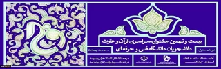 بیست و نهمین جشنواره مسابقات سراسری قرآن و عترت دانشگاه فنی و حرفه ای