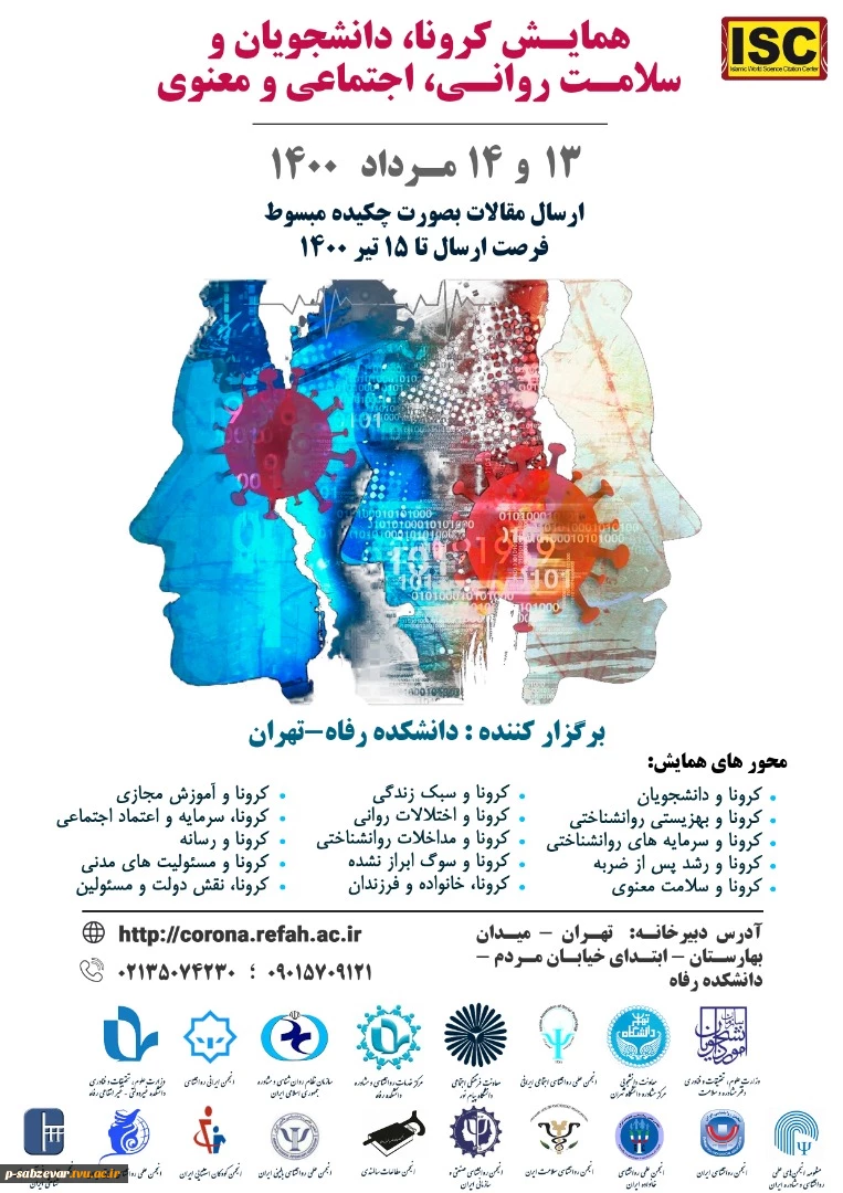 همایش کرونا ، دانشجویان و سلامت روانی اجتماعی و معنوی  2
