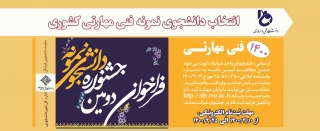 فراخوان دومین جشنواره انتخاب دانشجوی نمونه