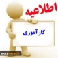 قابل توجه کلیه دانشجویان متقاضی  درس کارآموزی در ترم تابستان  (993)    
(بومی _غیر بومی )  به انضمام دفترچه کارآموزی