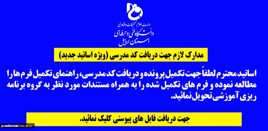 مدارک لازم جهت دریافت کد مدرسی (ویژه اساتید جدید) 6