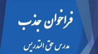 فراخوان جذب اساتید حق التدریس دانشکده فنی و حرفه ای پسران سبزوار *