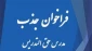 فراخوان جذب اساتید حق التدریس دانشکده فنی و حرفه ای پسران سبزوار *
