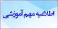 اطلاعیه مهم در خصوص حذف دروس ترم بهمن 992