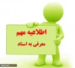 قابل توجه کلیه دانشجویان متقاضی معرفی به استاد ((آزمون تکدرس )) 2