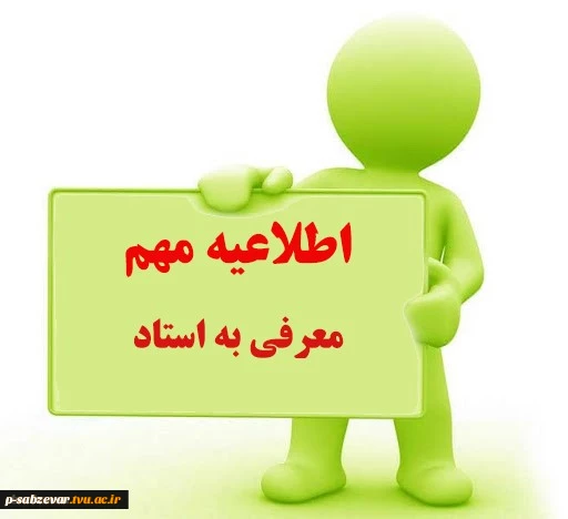 قابل توجه کلیه دانشجویان متقاضی معرفی به استاد ((آزمون تکدرس )) 2