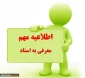 قابل توجه کلیه دانشجویان متقاضی معرفی به استاد ((آزمون تکدرس ))