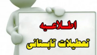 تعطیلات تابستانی دانشکده فنی امام خمینی (ره)