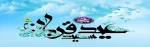عیدقربان جشن رهایی از اسارت نفس و شکوفایی ایمان و یقین ،عید سرسپردگی و بندگی، عید نزدیک شدن دل‌ها به قرب الهی ، مبارک باد 2