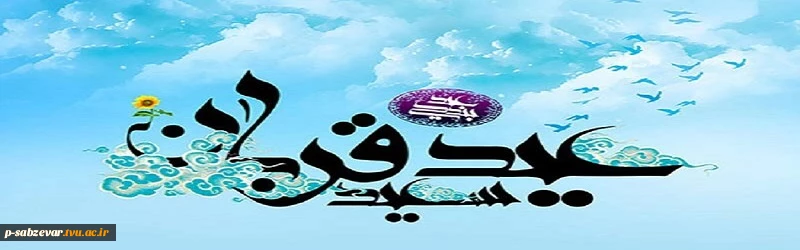عیدقربان جشن رهایی از اسارت نفس و شکوفایی ایمان و یقین ،عید سرسپردگی و بندگی، عید نزدیک شدن دل‌ها به قرب الهی ، مبارک باد 2
