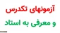 کلیه دانشجویان متقاضی  معرفی به استاد
